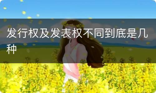 发行权及发表权不同到底是几种