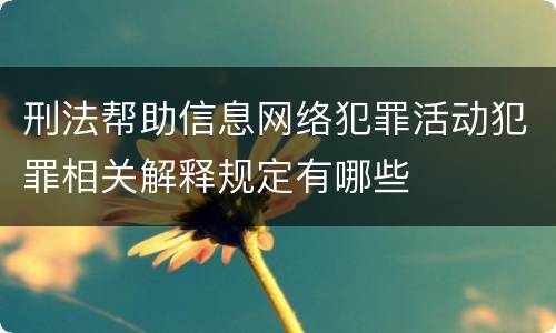 刑法帮助信息网络犯罪活动犯罪相关解释规定有哪些