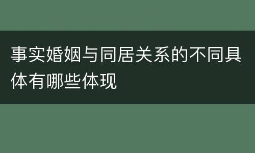 事实婚姻与同居关系的不同具体有哪些体现