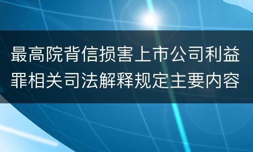 最高院背信损害上市公司利益罪相关司法解释规定主要内容是什么