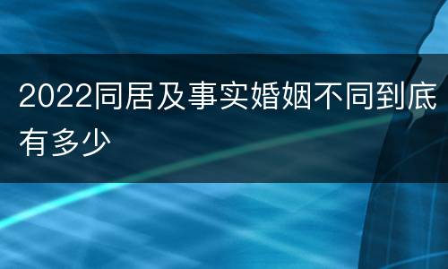 2022同居及事实婚姻不同到底有多少