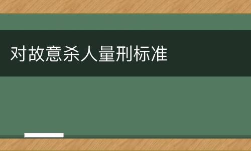 对故意杀人量刑标准
