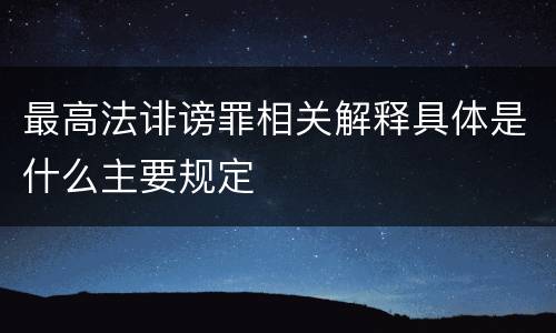 最高法诽谤罪相关解释具体是什么主要规定
