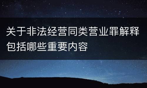 关于非法经营同类营业罪解释包括哪些重要内容
