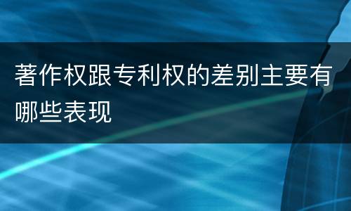 著作权跟专利权的差别主要有哪些表现