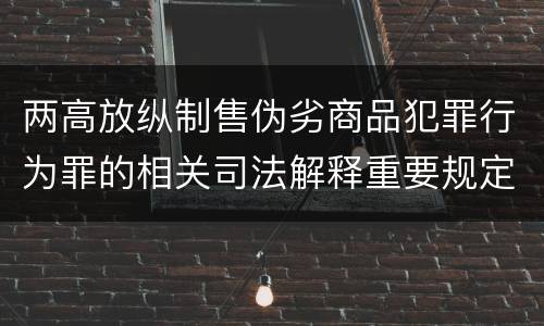 两高放纵制售伪劣商品犯罪行为罪的相关司法解释重要规定是什么