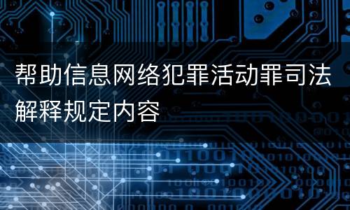 帮助信息网络犯罪活动罪司法解释规定内容
