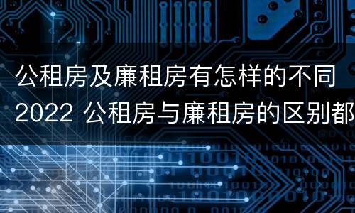 公租房及廉租房有怎样的不同2022 公租房与廉租房的区别都在此,别再搞错了!