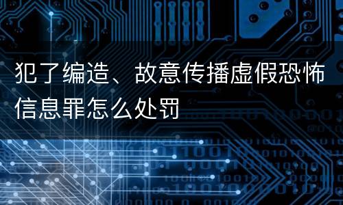 犯了编造、故意传播虚假恐怖信息罪怎么处罚