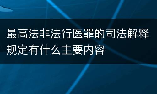 最高法非法行医罪的司法解释规定有什么主要内容