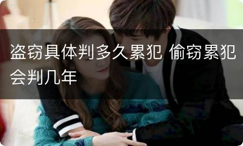 盗窃具体判多久累犯 偷窃累犯会判几年