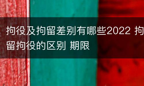 拘役及拘留差别有哪些2022 拘留拘役的区别 期限