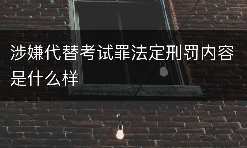 涉嫌代替考试罪法定刑罚内容是什么样