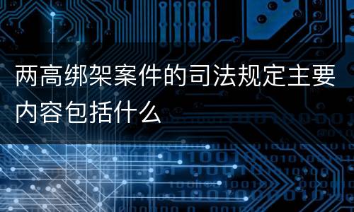 两高绑架案件的司法规定主要内容包括什么