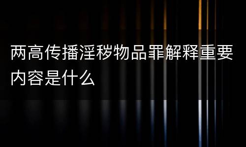 两高传播淫秽物品罪解释重要内容是什么
