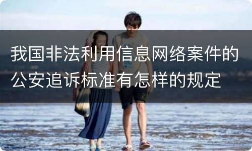我国非法利用信息网络案件的公安追诉标准有怎样的规定