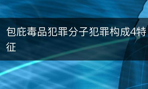 包庇毒品犯罪分子犯罪构成4特征