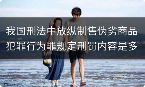 我国刑法中放纵制售伪劣商品犯罪行为罪规定刑罚内容是多少