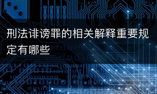 刑法诽谤罪的相关解释重要规定有哪些