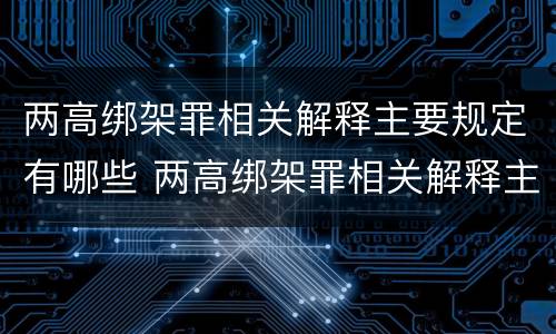 两高绑架罪相关解释主要规定有哪些 两高绑架罪相关解释主要规定有哪些内容