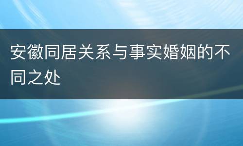 安徽同居关系与事实婚姻的不同之处