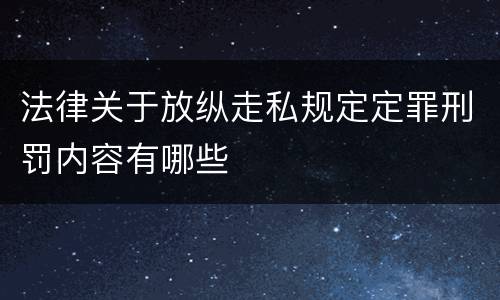 法律关于放纵走私规定定罪刑罚内容有哪些