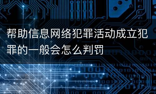 帮助信息网络犯罪活动成立犯罪的一般会怎么判罚