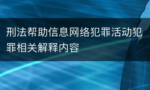 刑法帮助信息网络犯罪活动犯罪相关解释内容
