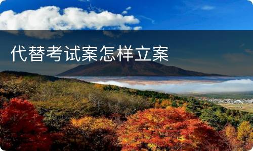 代替考试案怎样立案