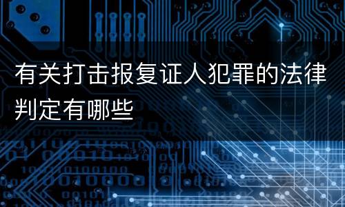 有关打击报复证人犯罪的法律判定有哪些