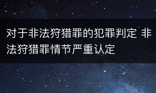 对于非法狩猎罪的犯罪判定 非法狩猎罪情节严重认定