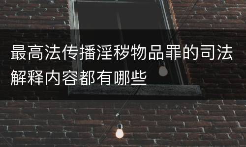 最高法传播淫秽物品罪的司法解释内容都有哪些