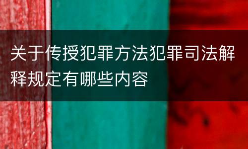 关于传授犯罪方法犯罪司法解释规定有哪些内容