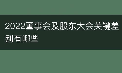 2022董事会及股东大会关键差别有哪些