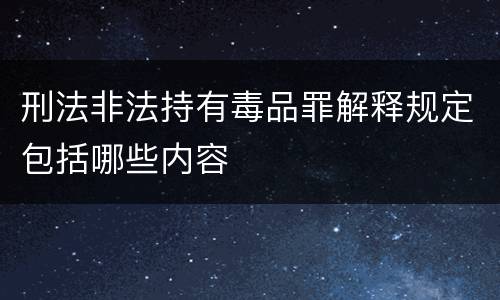 刑法非法持有毒品罪解释规定包括哪些内容