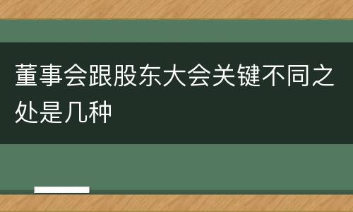 董事会跟股东大会关键不同之处是几种