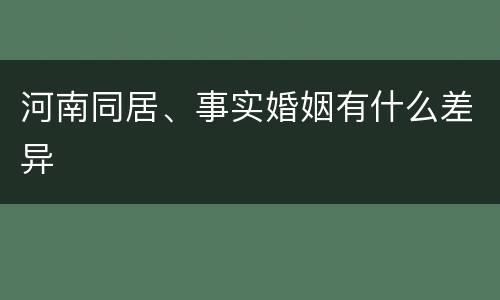 河南同居、事实婚姻有什么差异