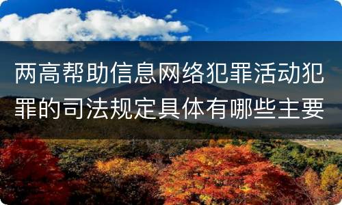 两高帮助信息网络犯罪活动犯罪的司法规定具体有哪些主要内容