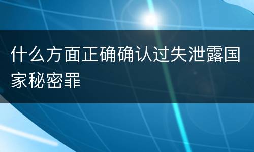 什么方面正确确认过失泄露国家秘密罪