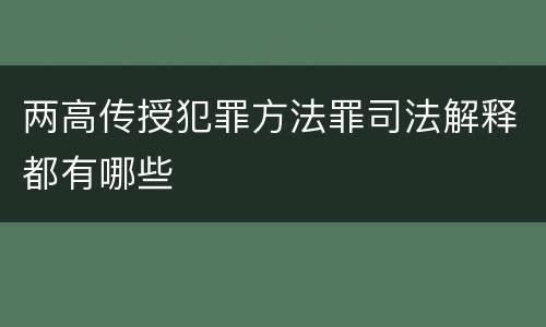 两高传授犯罪方法罪司法解释都有哪些