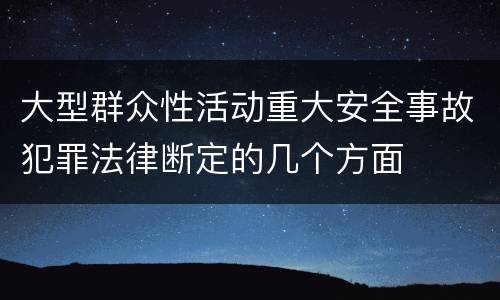 大型群众性活动重大安全事故犯罪法律断定的几个方面