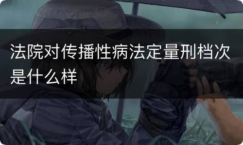 法院对传播性病法定量刑档次是什么样