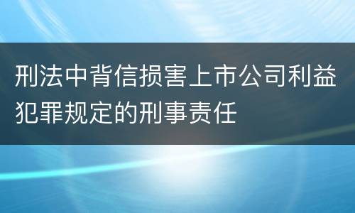 刑法中背信损害上市公司利益犯罪规定的刑事责任