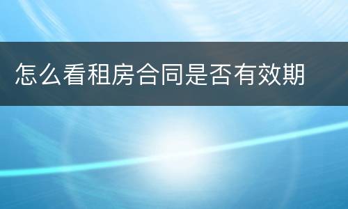 怎么看租房合同是否有效期