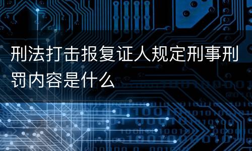 刑法打击报复证人规定刑事刑罚内容是什么