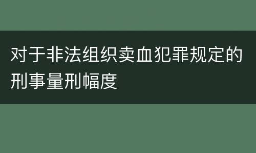 对于非法组织卖血犯罪规定的刑事量刑幅度