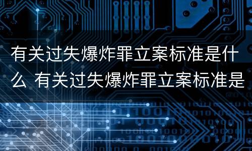 有关过失爆炸罪立案标准是什么 有关过失爆炸罪立案标准是什么意思