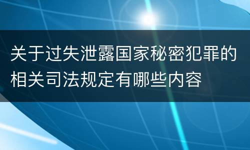 关于过失泄露国家秘密犯罪的相关司法规定有哪些内容