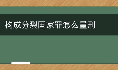 构成分裂国家罪怎么量刑