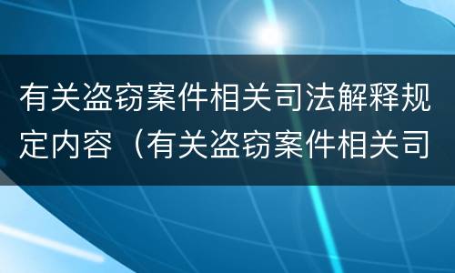 有关盗窃案件相关司法解释规定内容（有关盗窃案件相关司法解释规定内容是什么）